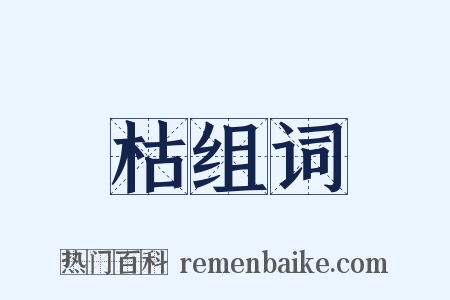 枯组词是什么意思的图片